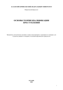 Основы теории квалификации преступлений: программа спецкурса