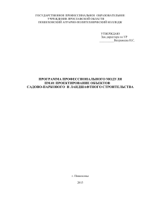 Программа модуля: Проектирование садово-парковых объектов
