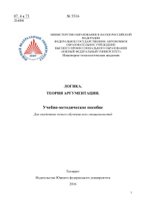 Логика. Теория аргументации. Учебно-методическое пособие