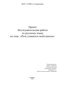 Речь школьников: Исследовательская работа по русскому языку