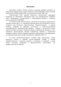 Клиническая терминология: Латинский язык для медиков
