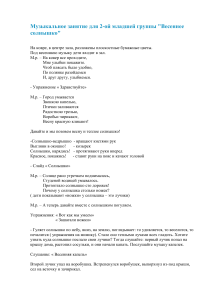 Музыкальное занятие "Весеннее солнышко" для младшей группы