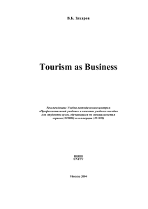 Tourism as Business: Учебное пособие для студентов вузов