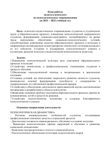 План работы педагога-психолога в колледже на 2021-2022