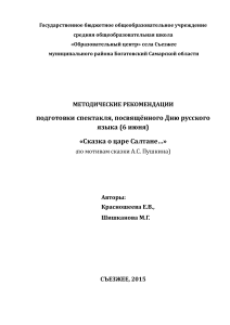 Методические рекомендации: «Сказка о царе Салтане»