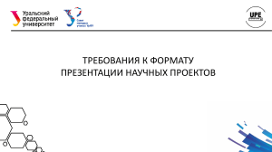 Требования к презентации научных проектов