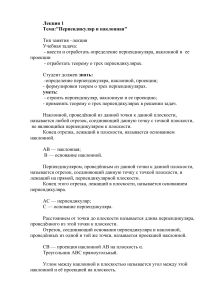Перпендикуляр и наклонная: Лекция по геометрии