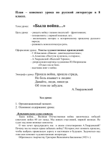 План-конспект урока: «Была война...» 8 класс