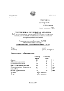 Теоретическая и прикладная механика: Рабочая программа ЭЛТИ
