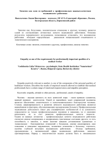 Эмпатия в работе медика: требования и исследования