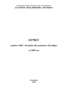 Отчет МБУ «Клубное объединение «Октябрь» за 2020 год