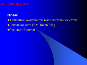 Сети ЭВМ: Token Ring, Ethernet - презентация