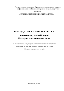 История сестринского дела: Интеллектуальная игра