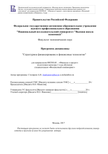 Структурное финансирование: программа дисциплины