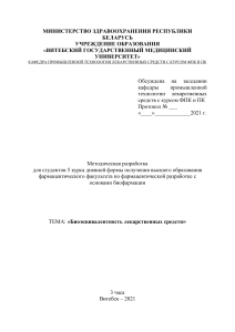 Биоэквивалентность лекарственных средств: методическая разработка