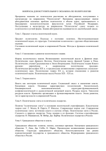 Вопросы к экзамену по политологии для магистратуры