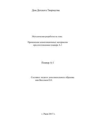 Планер А-1: композиционные материалы, методическая разработка