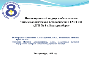 Эпидемиологическая безопасность в детской больнице: инновационный подход