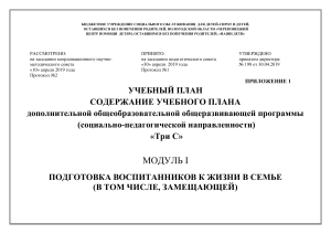 Учебный план «Три С»: Подготовка к жизни в семье