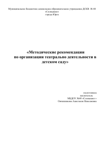 Театральная деятельность в детском саду: методические рекомендации