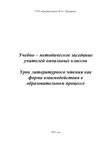 Урок литературного чтения: методические материалы для учителей