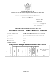 Аналитические технологии в лабораторной диагностике - РПД