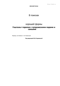 Гештальт-терапия с парами и семьями: Зинкер