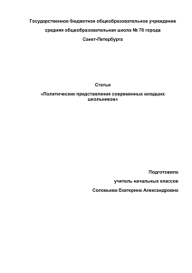 Политические представления младших школьников