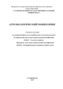 Агроэкологический мониторинг: Учебное пособие