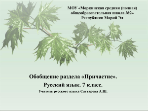 Причастие: Обобщение для 7 класса (Русский язык)