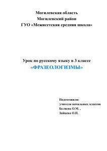 Фразеологизмы. Урок русского языка в 3 классе