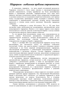 Терроризм: глобальная проблема современности