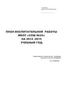 План воспитательной работы МБОУ «СОШ №24» 2014-2015