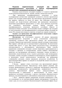 Решение пед. ситуаций: квалификационное испытание
