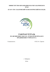 Рабочая тетрадь по туризму: технология продаж турпродукта