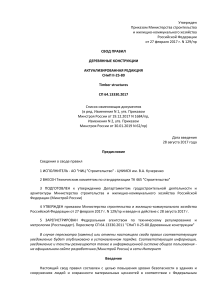 СП 64.13330.2017: Деревянные конструкции - Свод правил