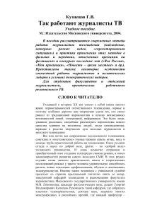 Как работают журналисты ТВ: Учебное пособие