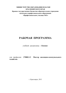 Рабочая программа по химии для мастера ЖКХ