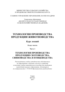 Технология производства продукции животноводства: Курс лекций