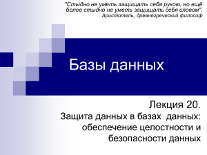 Защита данных в базах данных: целостность и безопасность