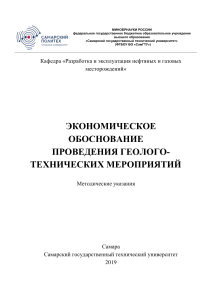 Экономическое обоснование ГТМ: Методические указания