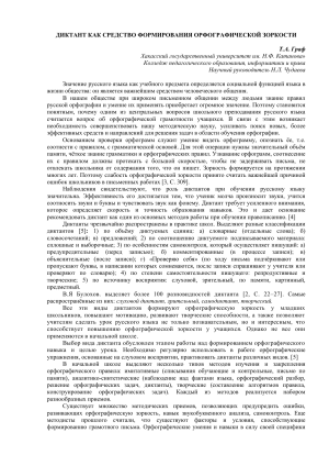 Диктант как средство формирования орфографической зоркости
