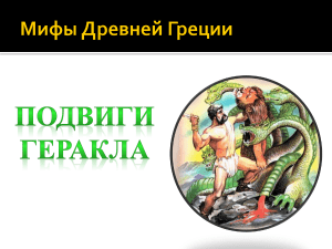 12 подвигов Геракла: Мифы Древней Греции