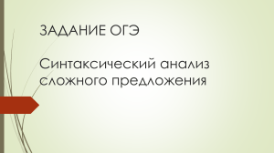 ОГЭ: Синтаксический анализ сложного предложения