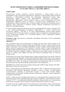 Олимпийская подготовка в СССР и ГДР: исторический опыт