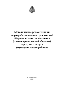 Методические рекомендации по ГО и защите населения