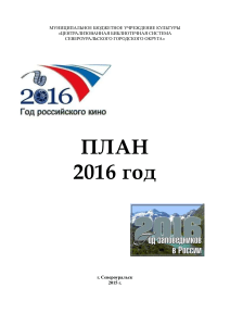 План работы библиотеки на 2016 год
