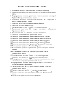 Темы эссе: ЕС в Арктике и Северное измерение