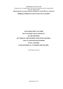 История дизайна: методические указания для курсовой работы