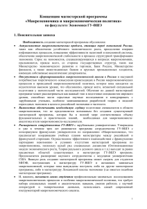 Макроэкономика и макроэкономическая политика: Концепция программы